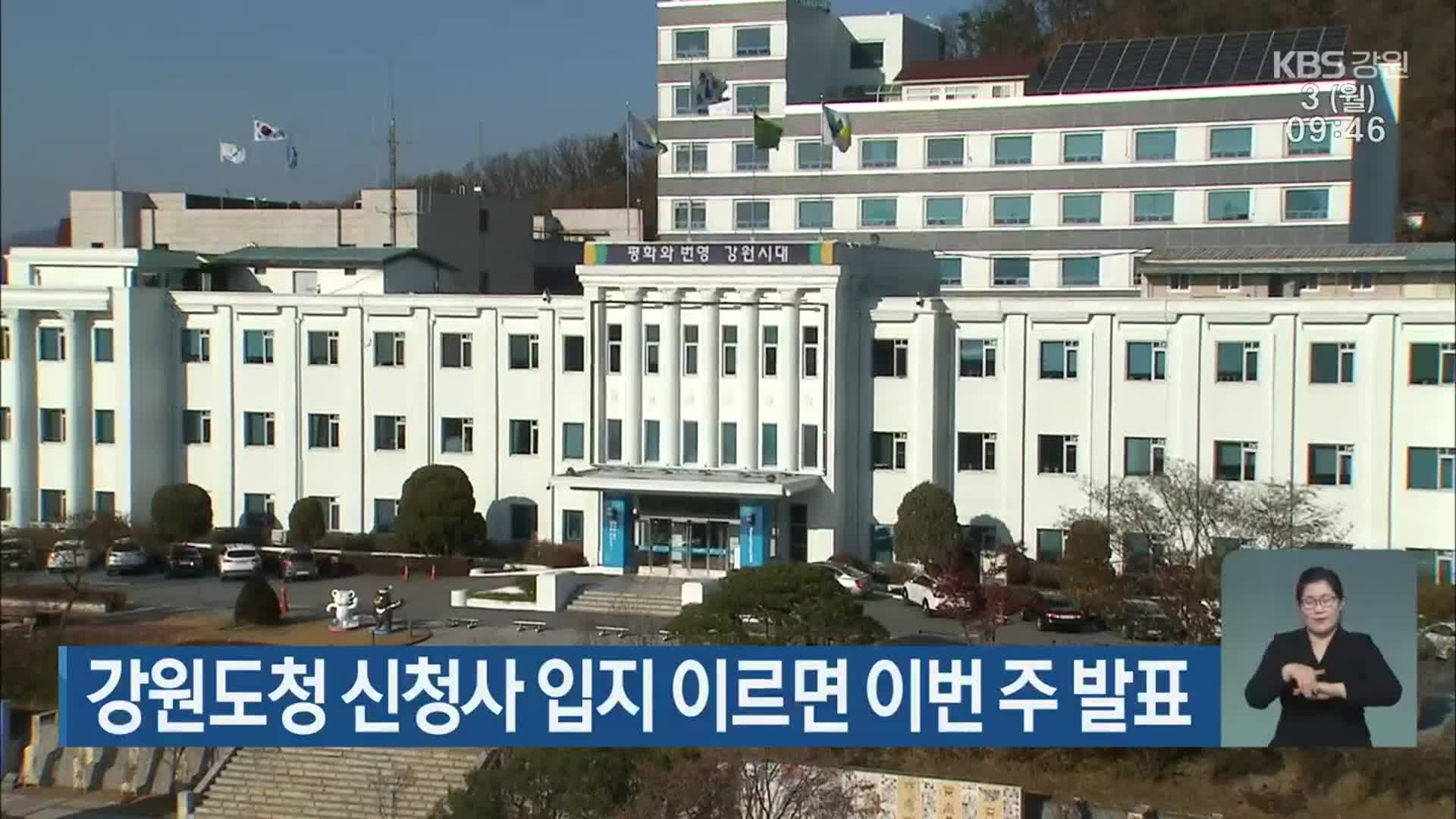 강원도청 신청사 입지 이르면 이번 주 발표