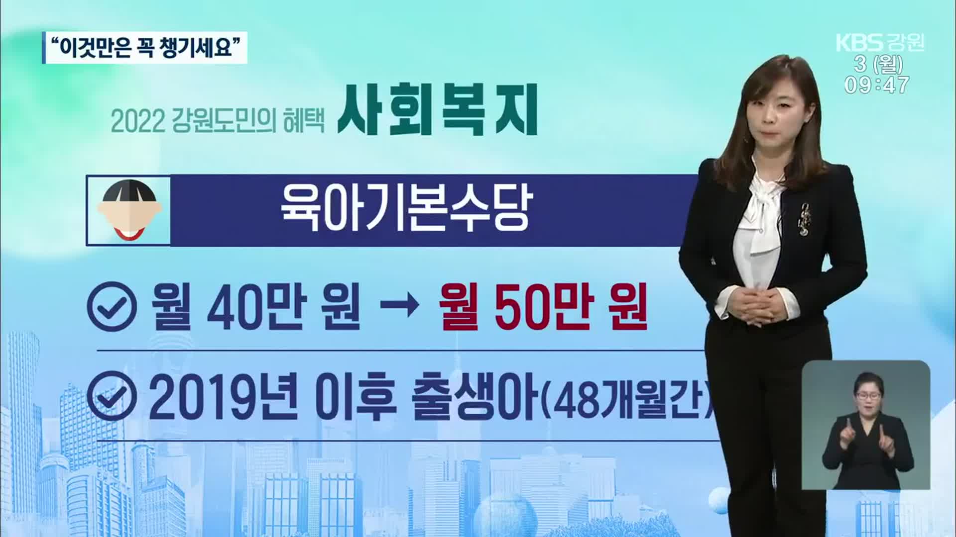 “2022년 강원도민의 혜택, 이것 만은 꼭!”