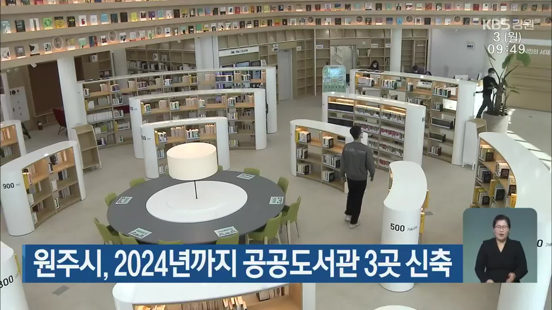 원주시, 2024년까지 공공도서관 3곳 신축
