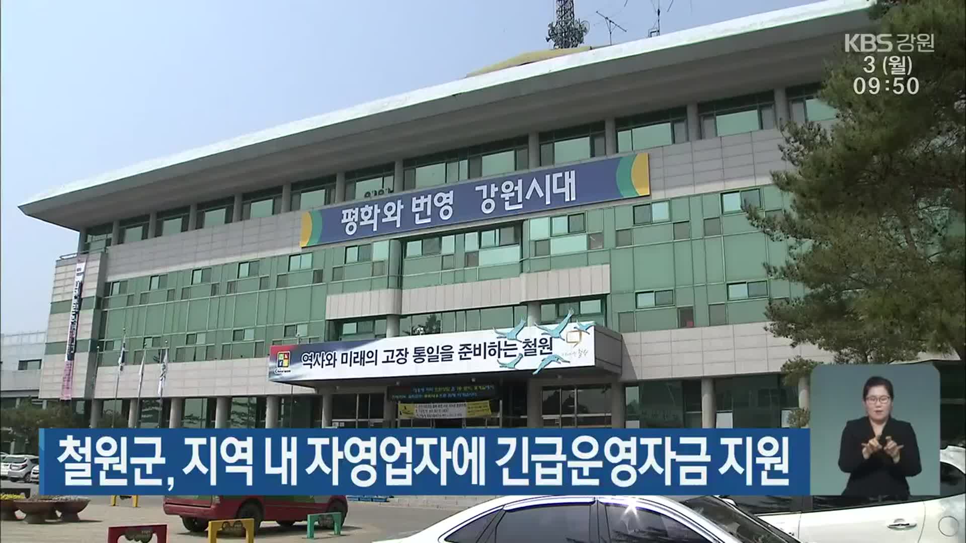 철원군, 지역 내 자영업자에 긴급운영자금 지원