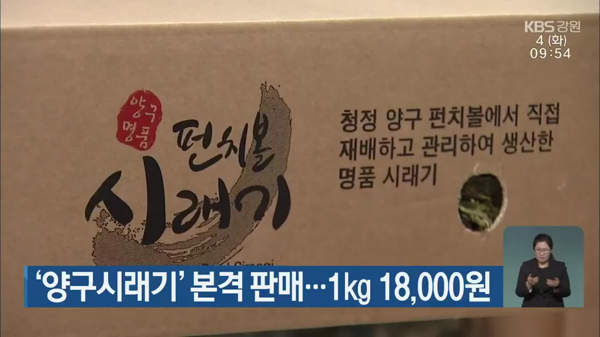 ‘양구시래기’ 본격 판매…1kg 18,000원