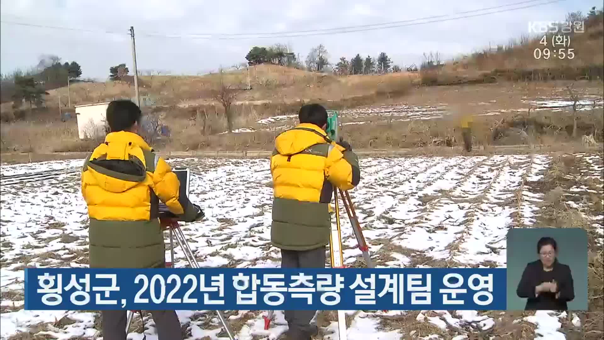 횡성군, 2022년 합동측량 설계팀 운영