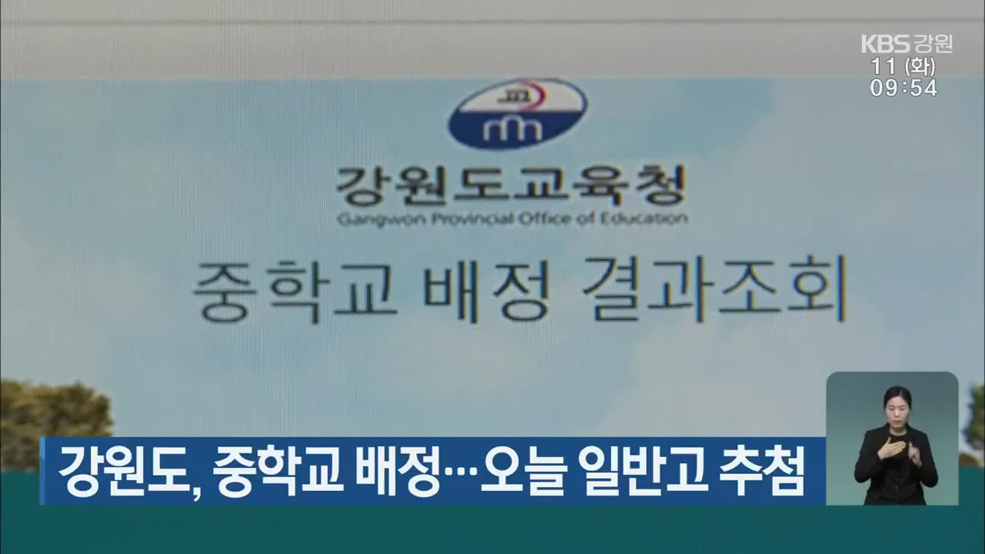 강원도, 중학교 배정…오늘 일반고 추첨