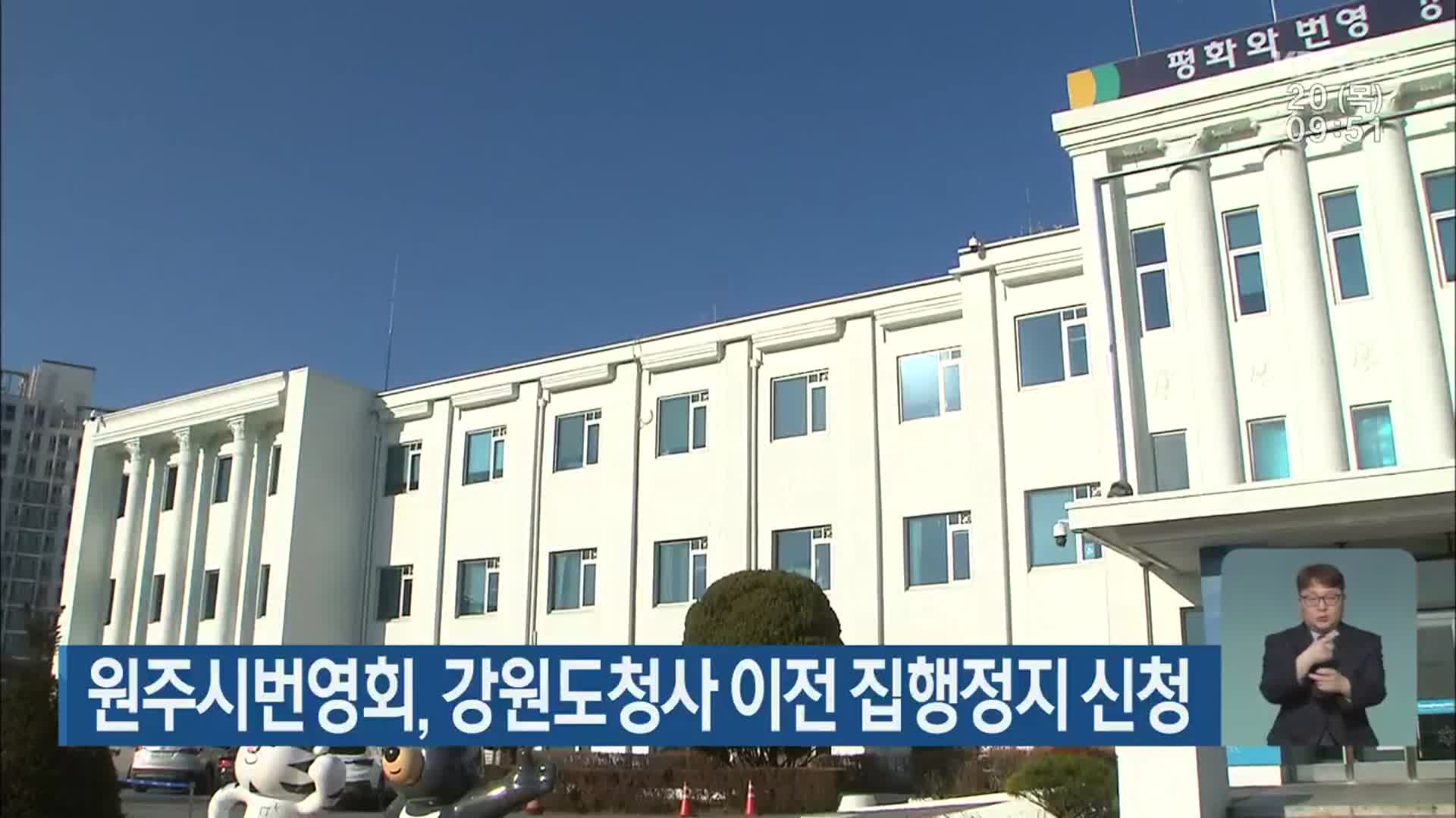 원주시번영회, 강원도청사 이전 집행정지 신청