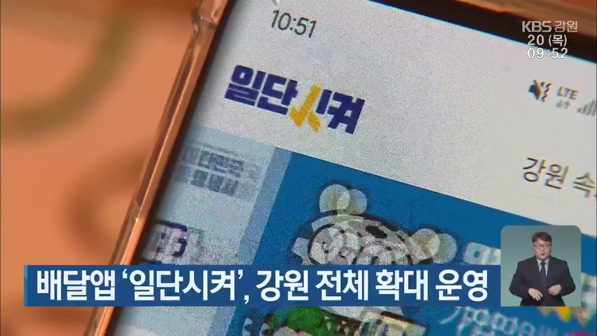 배달앱 ‘일단시켜’, 강원 전체 확대 운영