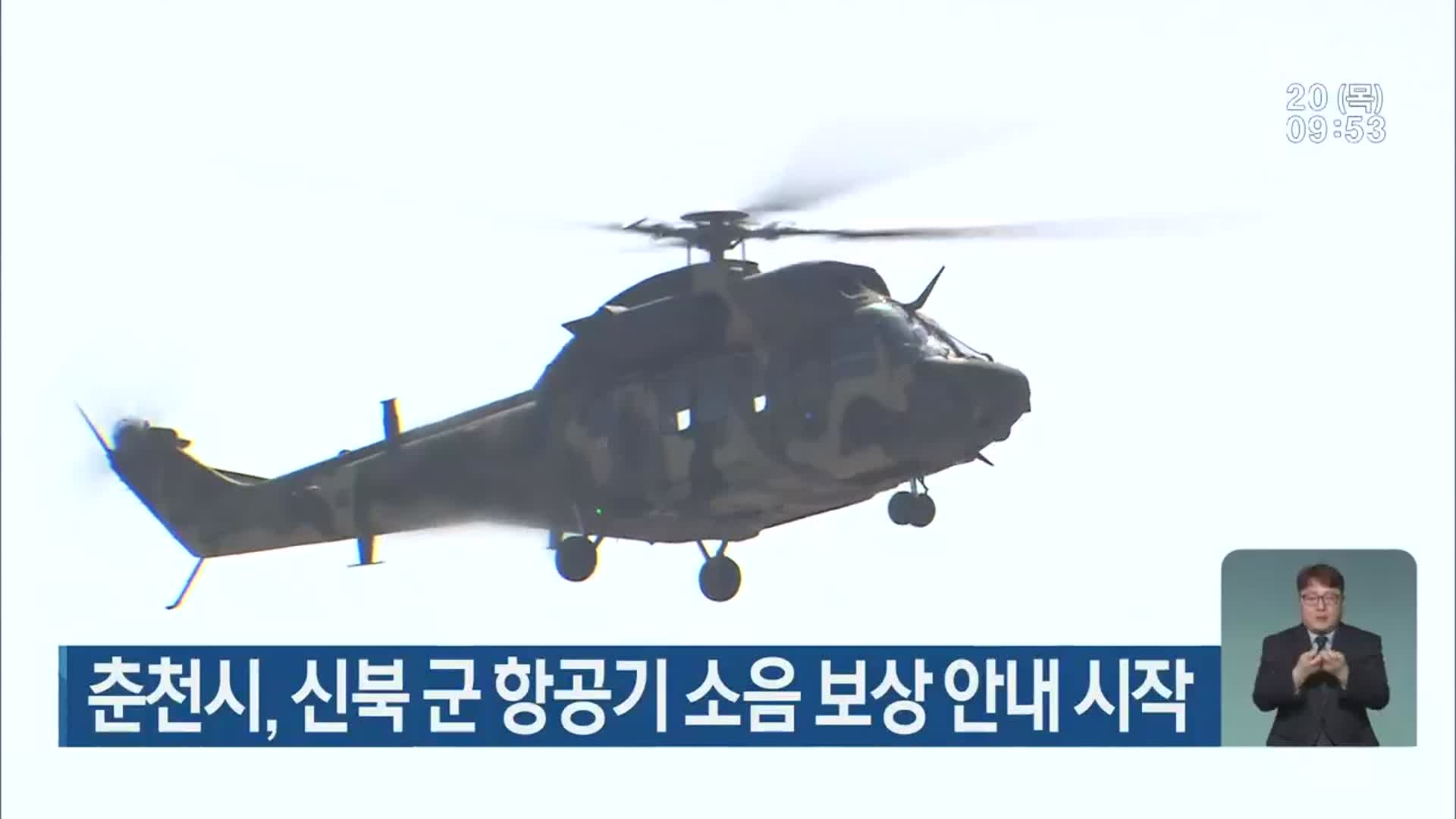 춘천시, 신북 군 항공기소음 보상 안내 시작
