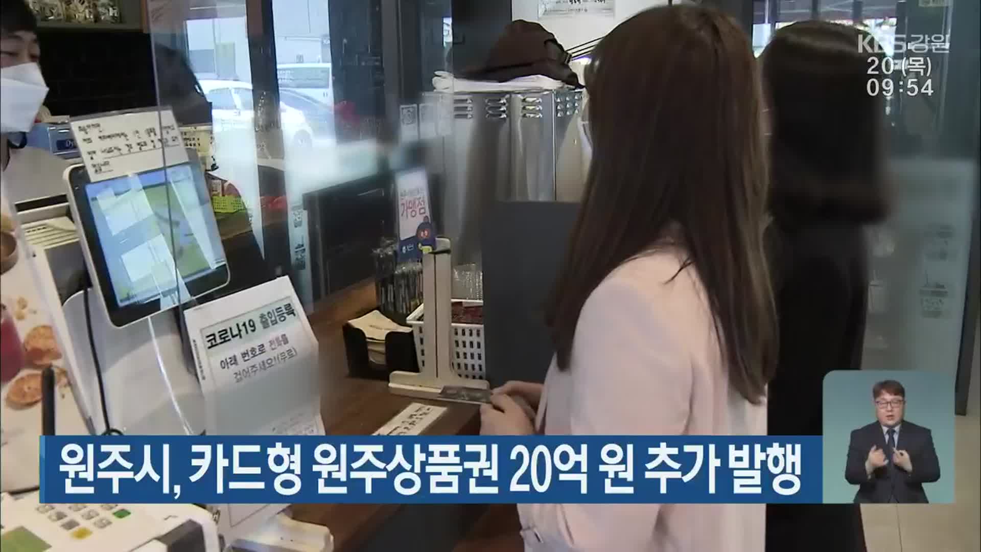 원주시, 카드형 원주상품권 20억 원 추가 발행