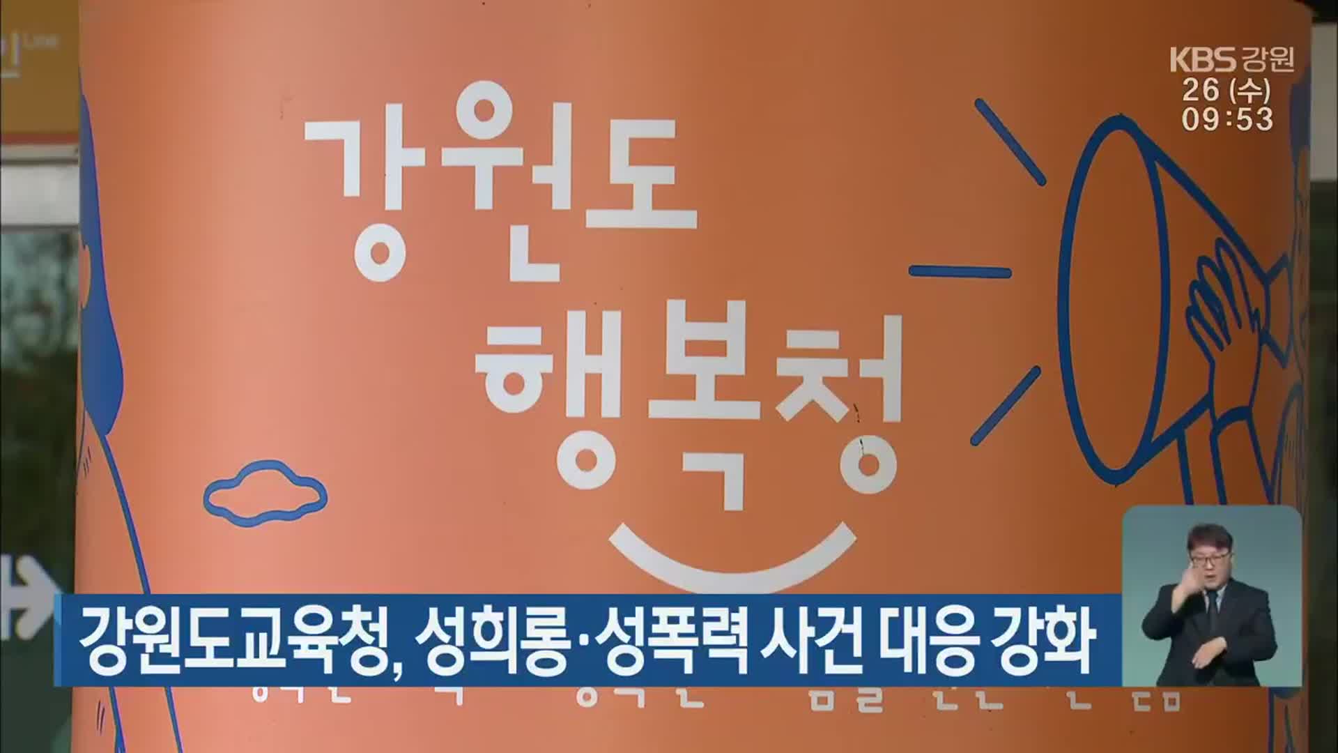 강원도교육청, 성희롱·성폭력 사건 대응 강화