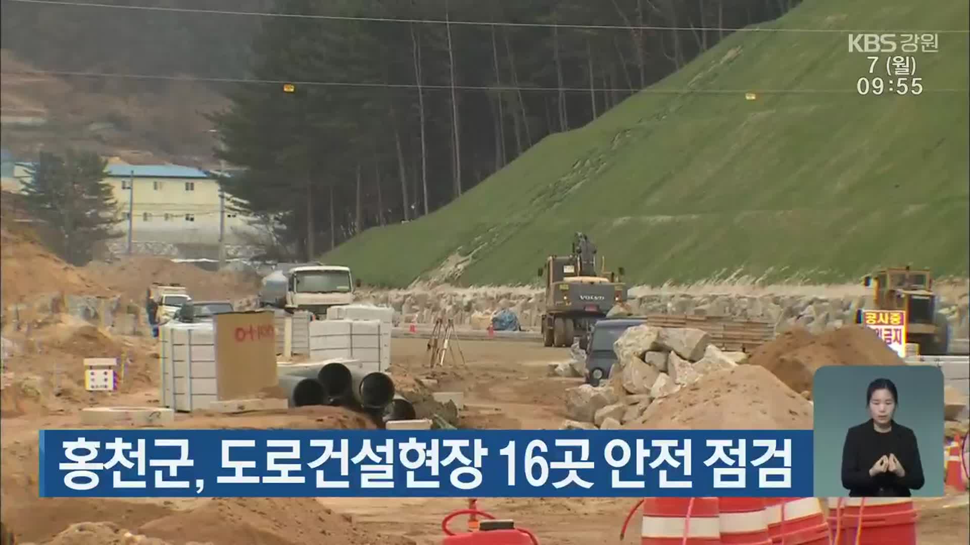 홍천군, 도로건설현장 16곳 안전 점검