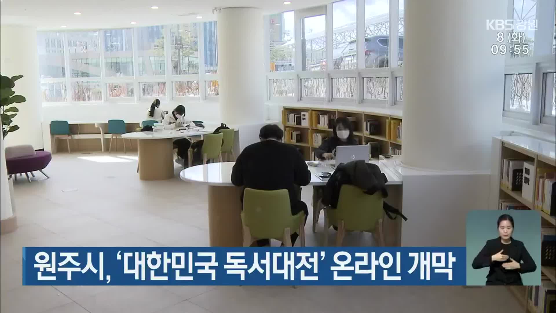 원주시, ‘대한민국 독서대전’ 온라인 개막