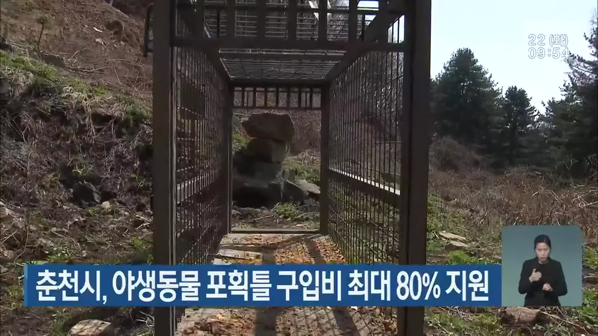 춘천시, 야생동물 포획틀 구입비 최대 80% 지원