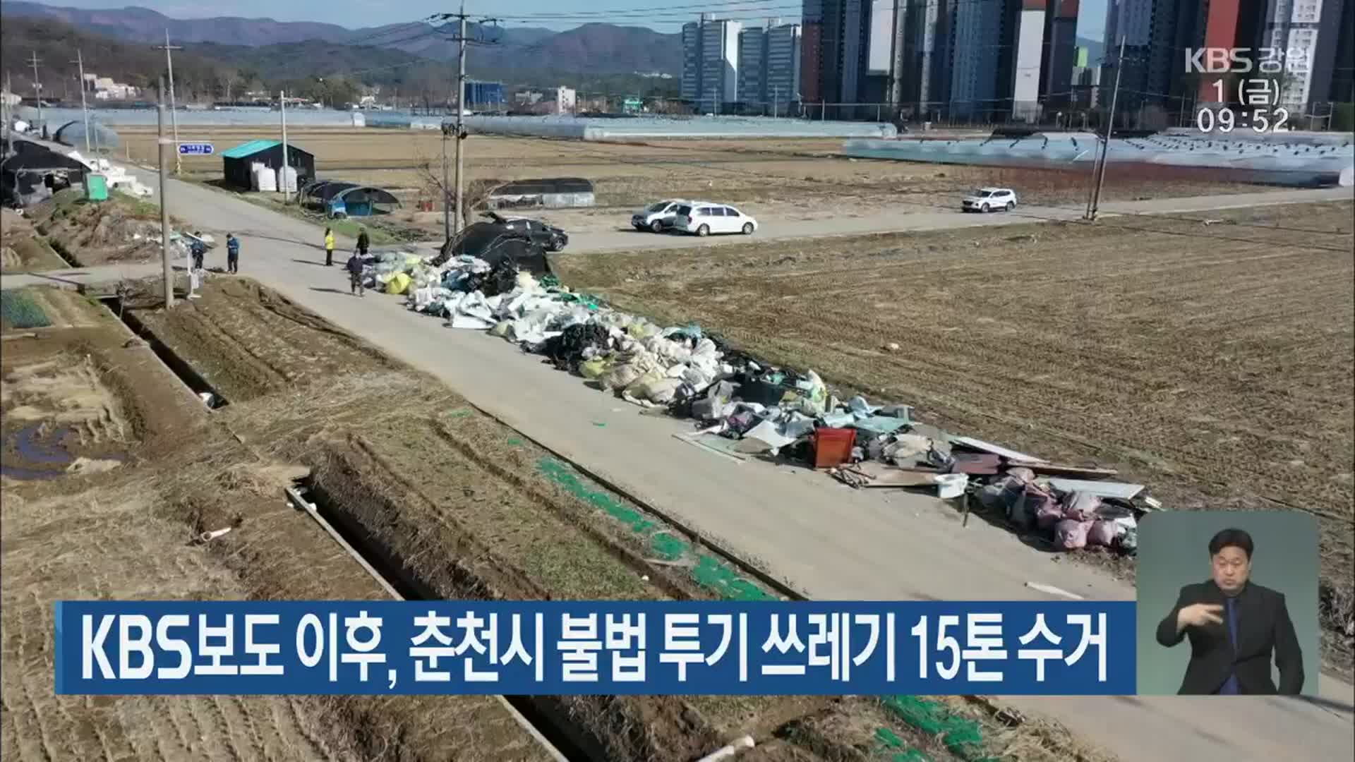 KBS보도 이후, 춘천시 불법 투기 쓰레기 15톤 수거