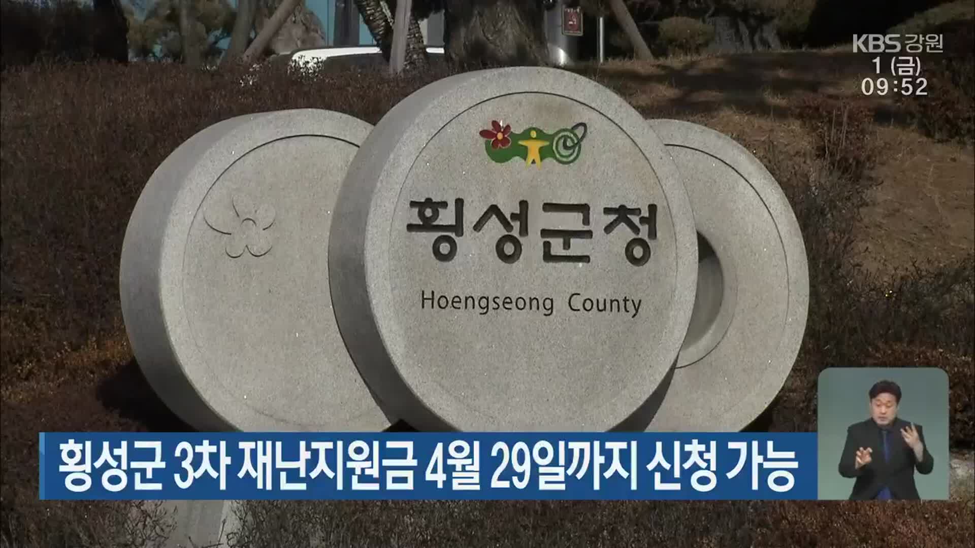 횡성군 3차 재난지원금 4월 29일까지 신청 가능