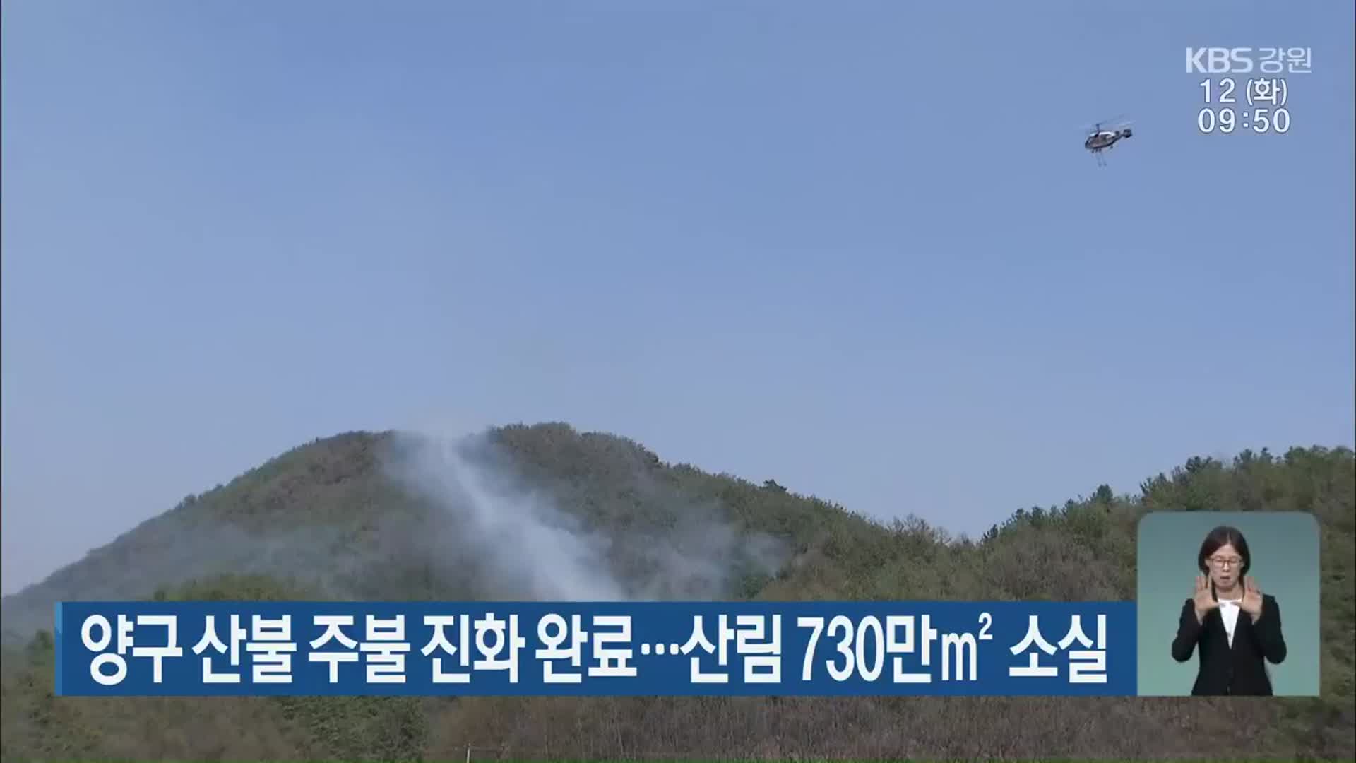 양구 산불 주불 진화 완료…산림 730만㎡ 소실