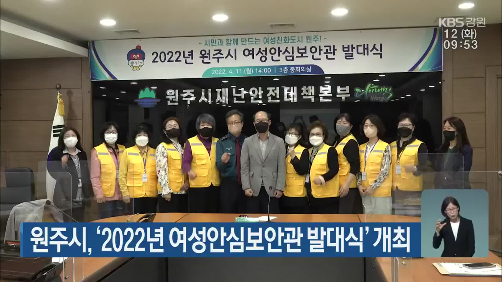 원주시, ‘2022년 여성안심보안관 발대식’ 개최