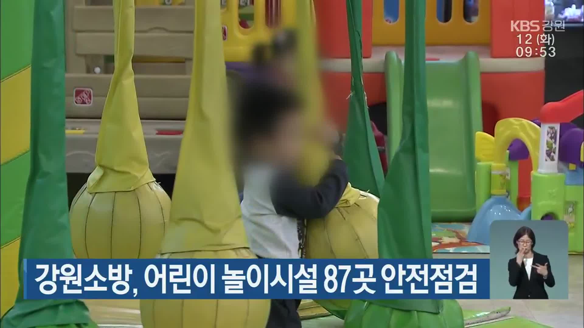 강원소방, 어린이 놀이시설 87곳 안전점검