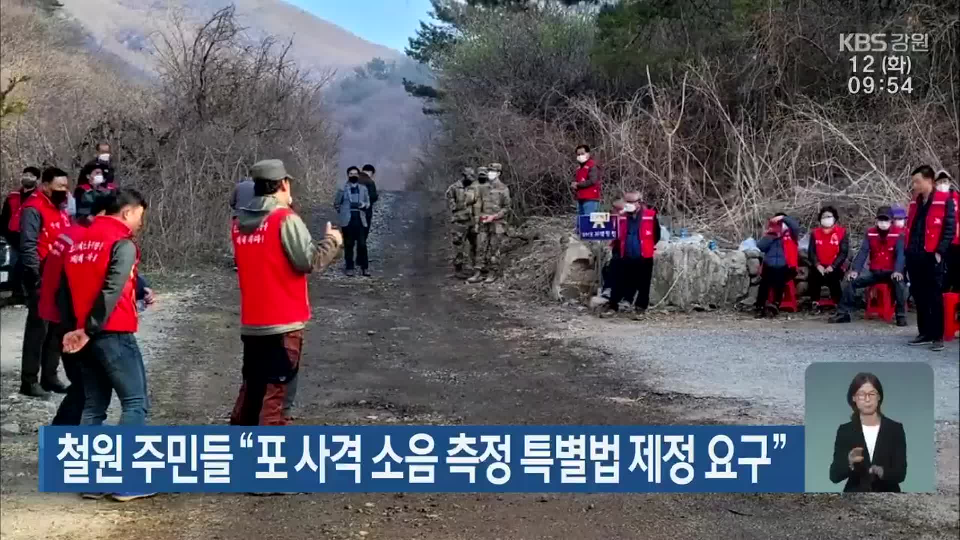 철원 주민들 “포 사격 소음 측정 특별법 제정 요구”