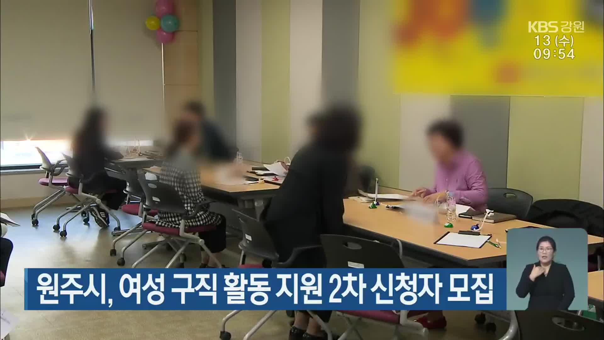 원주시, 여성 구직 활동 지원 2차 신청자 모집
