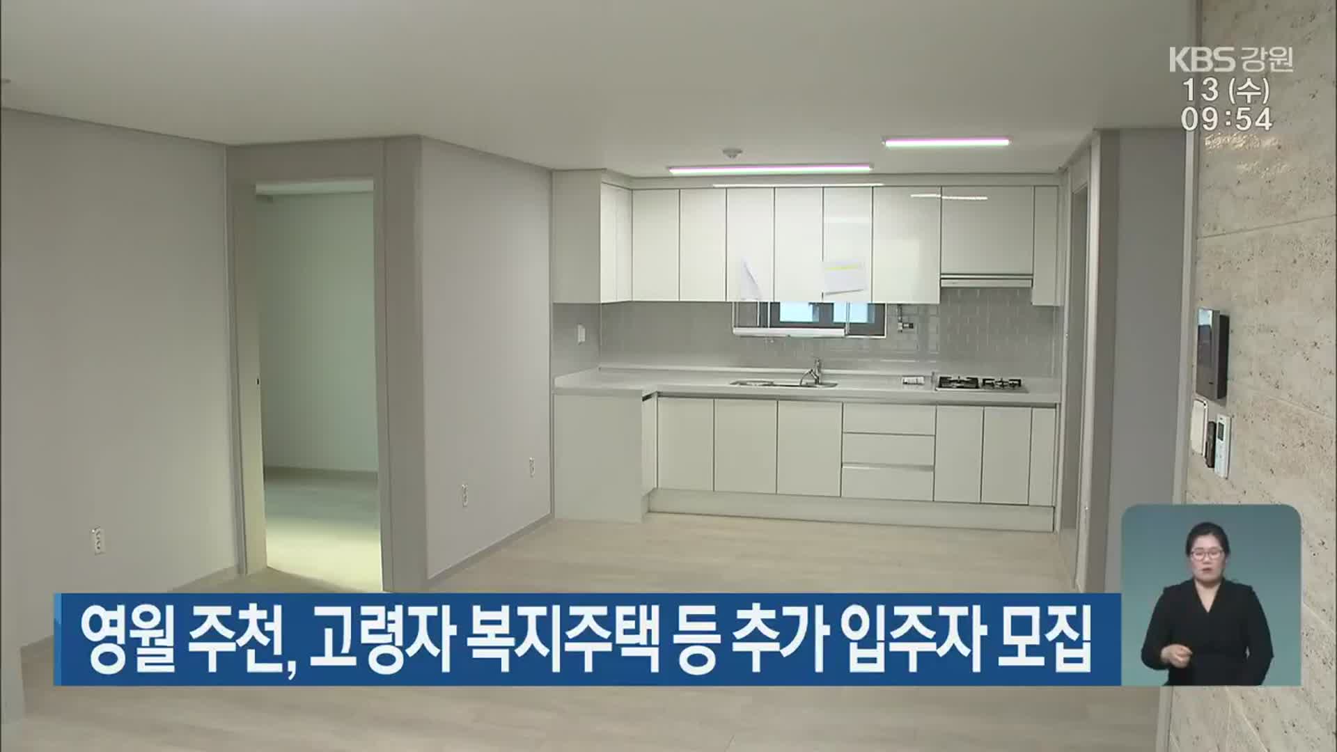영월 주천, 고령자 복지주택 등 추가 입주자 모집