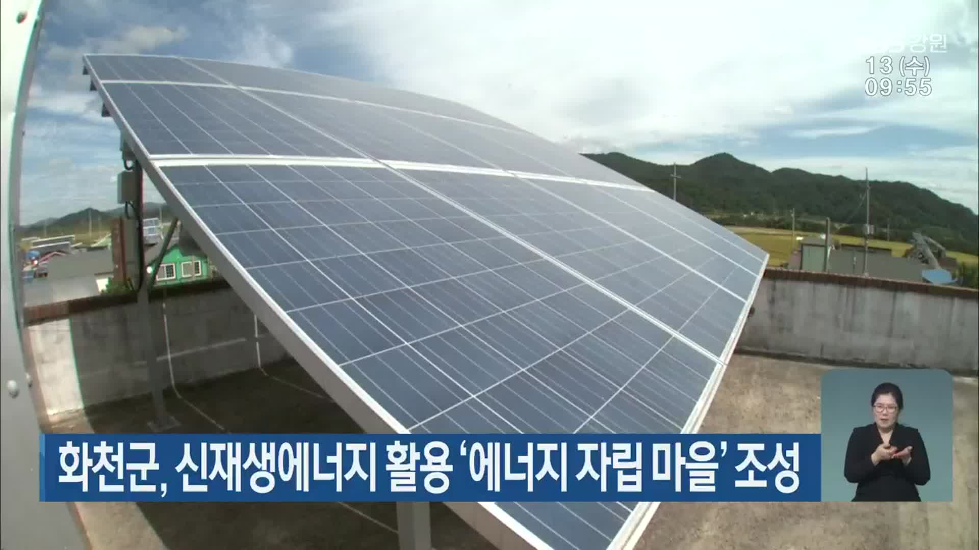 화천군, 신재생에너지 활용 ‘에너지 자립 마을’ 조성