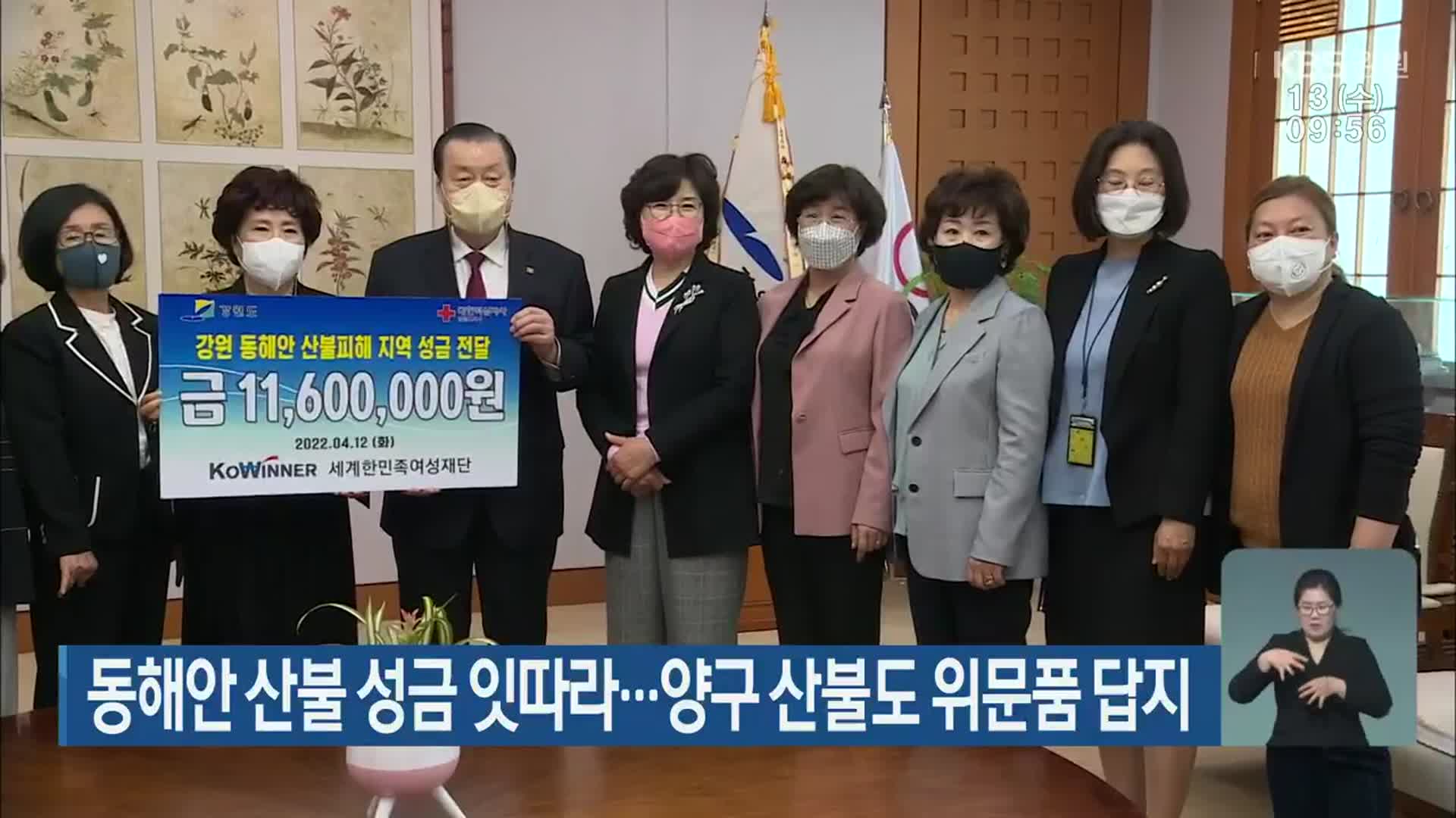 동해안 산불 성금 잇따라…양구 산불도 위문품 답지