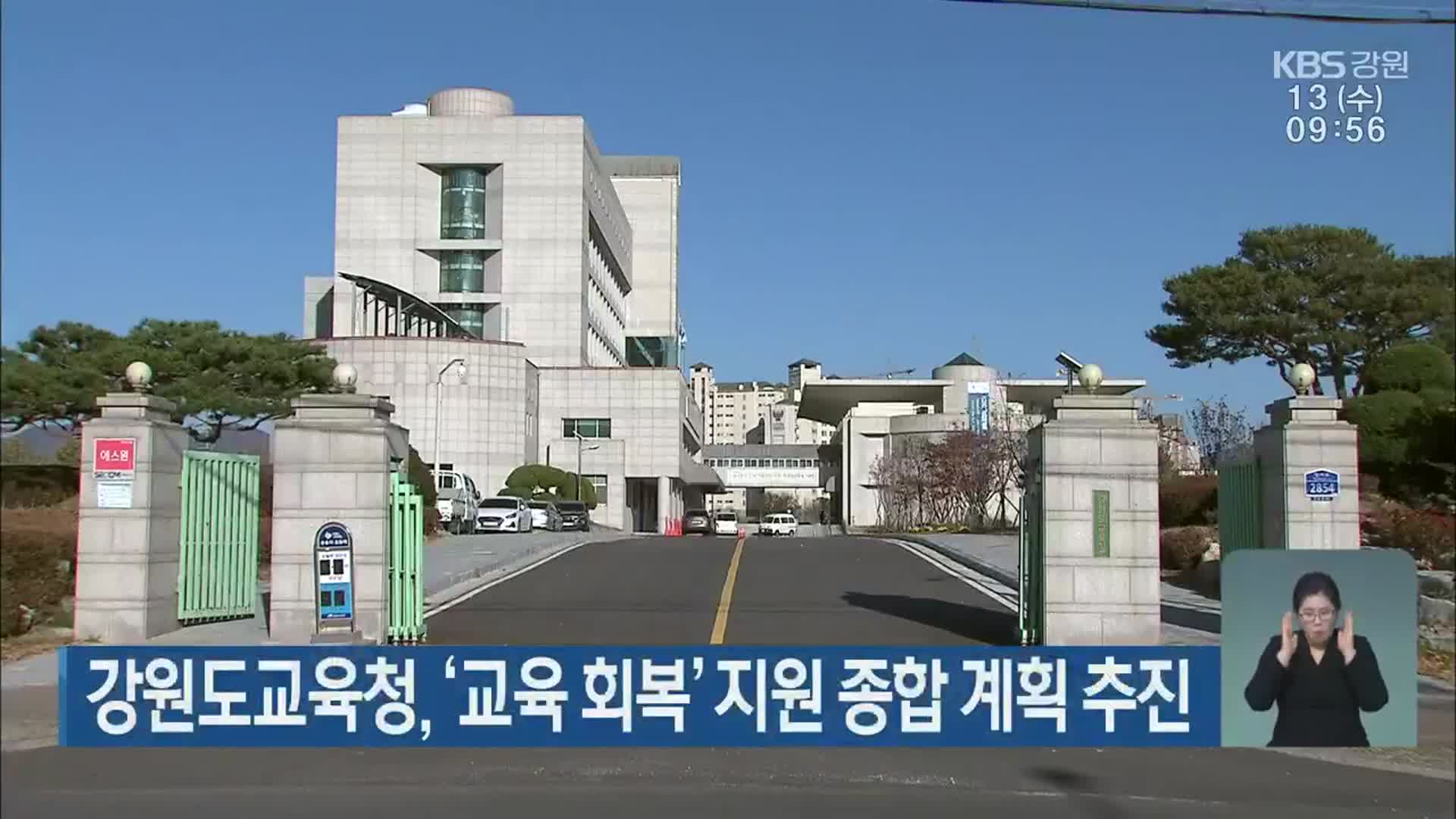강원도교육청, ‘교육 회복’ 지원 종합 계획 추진