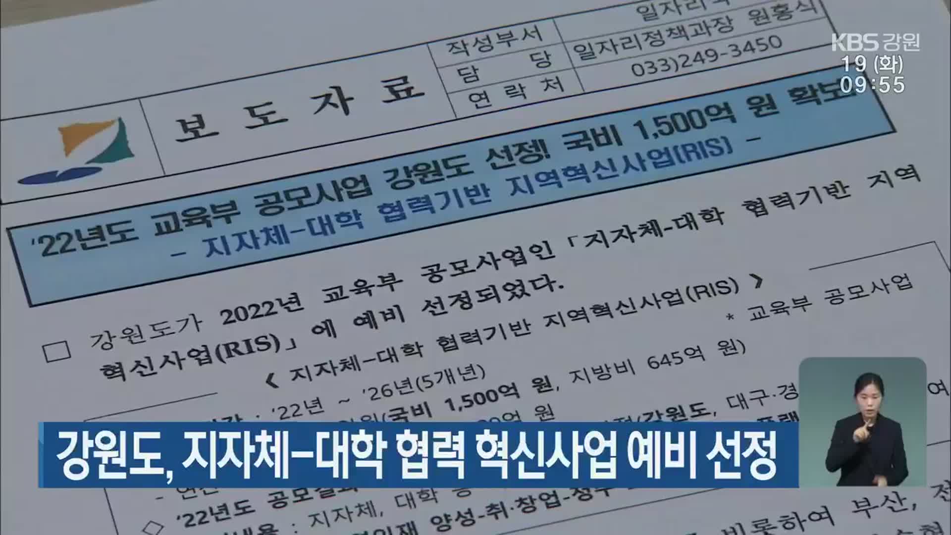 강원도, 지자체-대학 협력 혁신사업 예비 선정