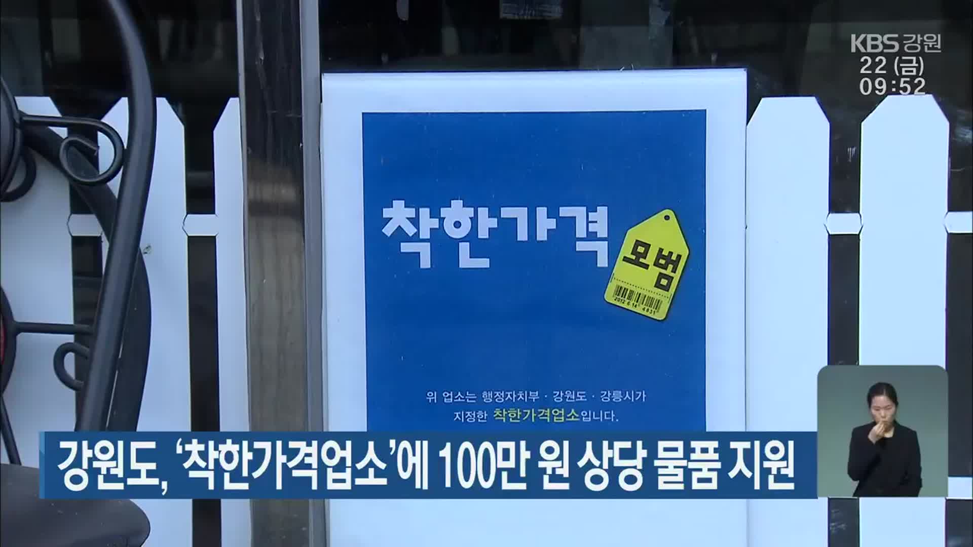 강원도, ‘착한가격업소’에 100만 원 상당 물품 지원