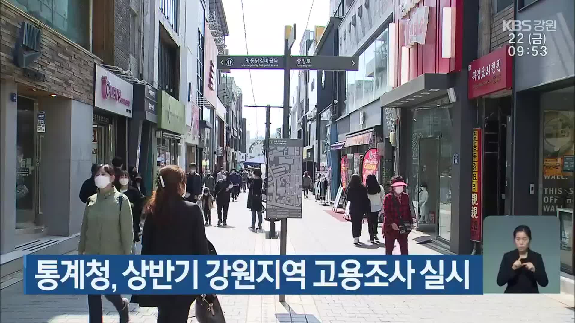 통계청, 상반기 강원지역 고용조사 실시