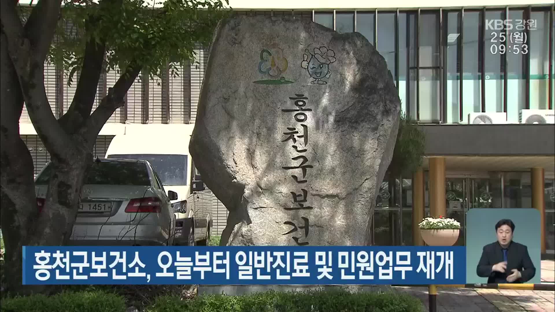 홍천군보건소, 오늘부터 일반진료 및 민원업무 재개