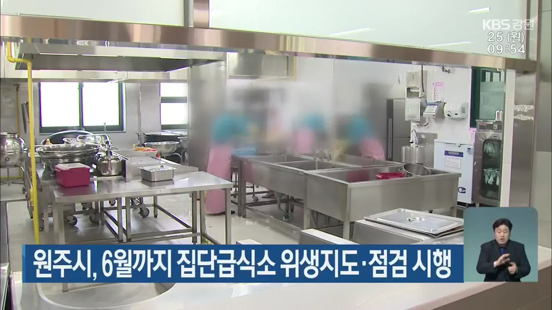 원주시, 6월까지 집단급식소 위생지도·점검 시행