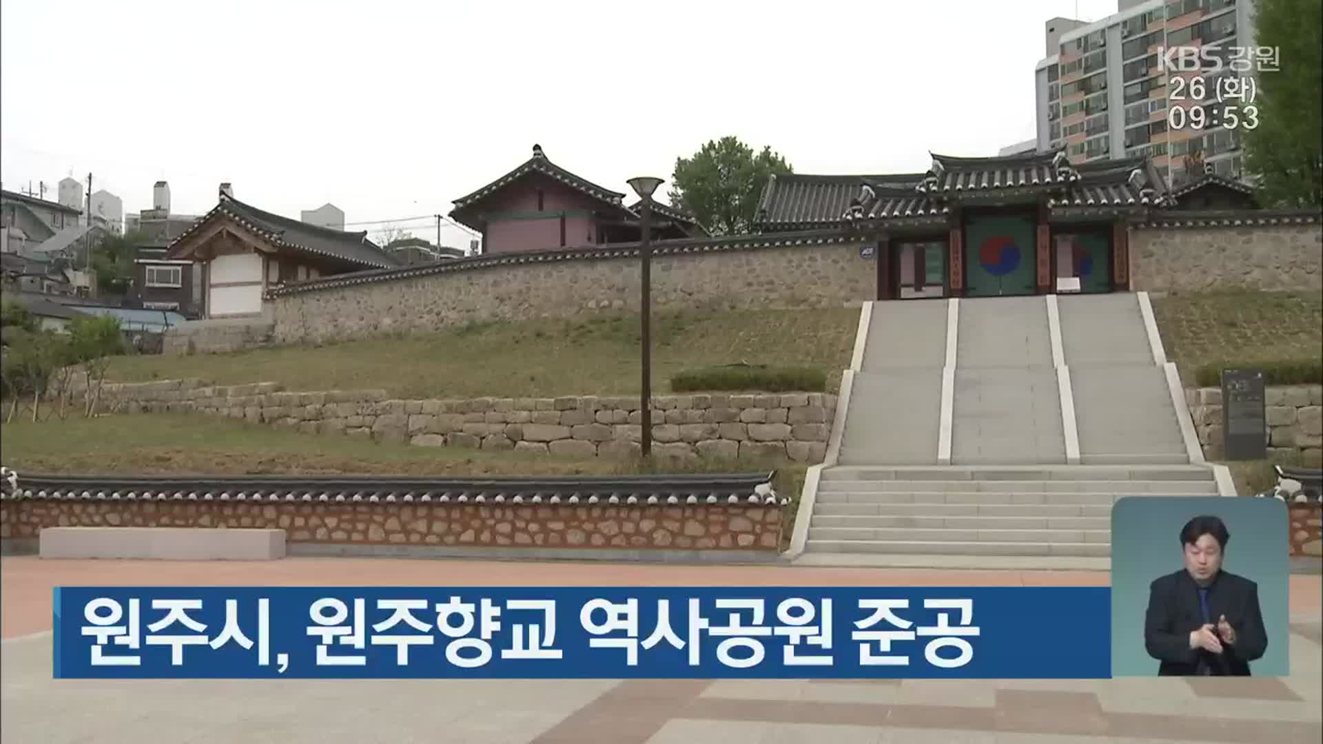 원주시, 원주향교 역사공원 준공