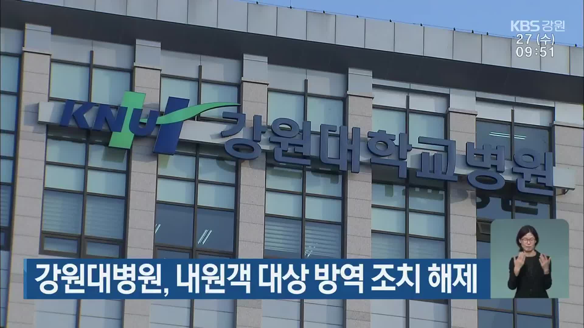 강원대병원, 내원객 대상 방역 조치 해제