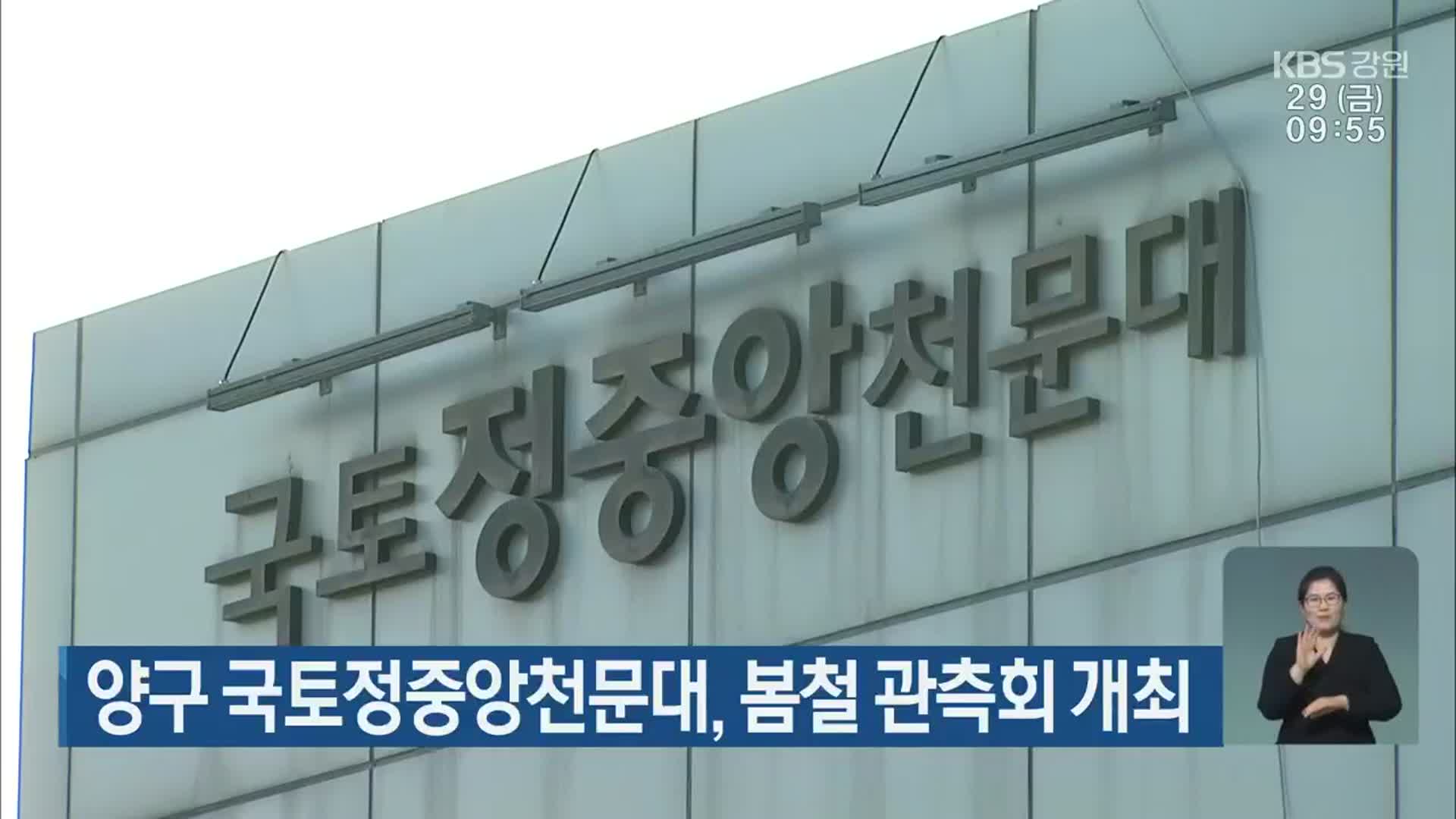 양구 국토정중앙천문대, 봄철 관측회 개최