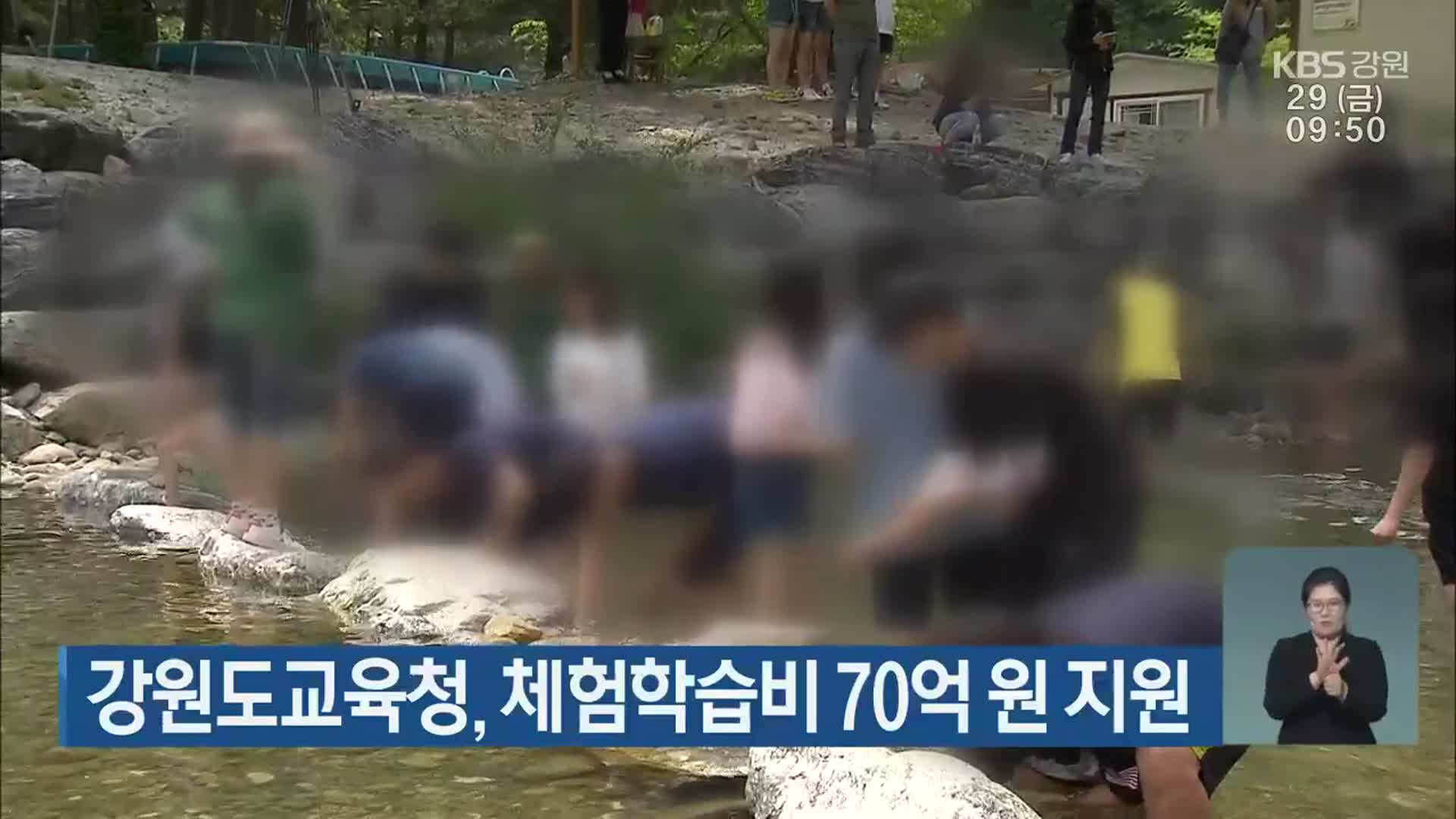 강원도교육청, 체험학습비 70억 원 지원