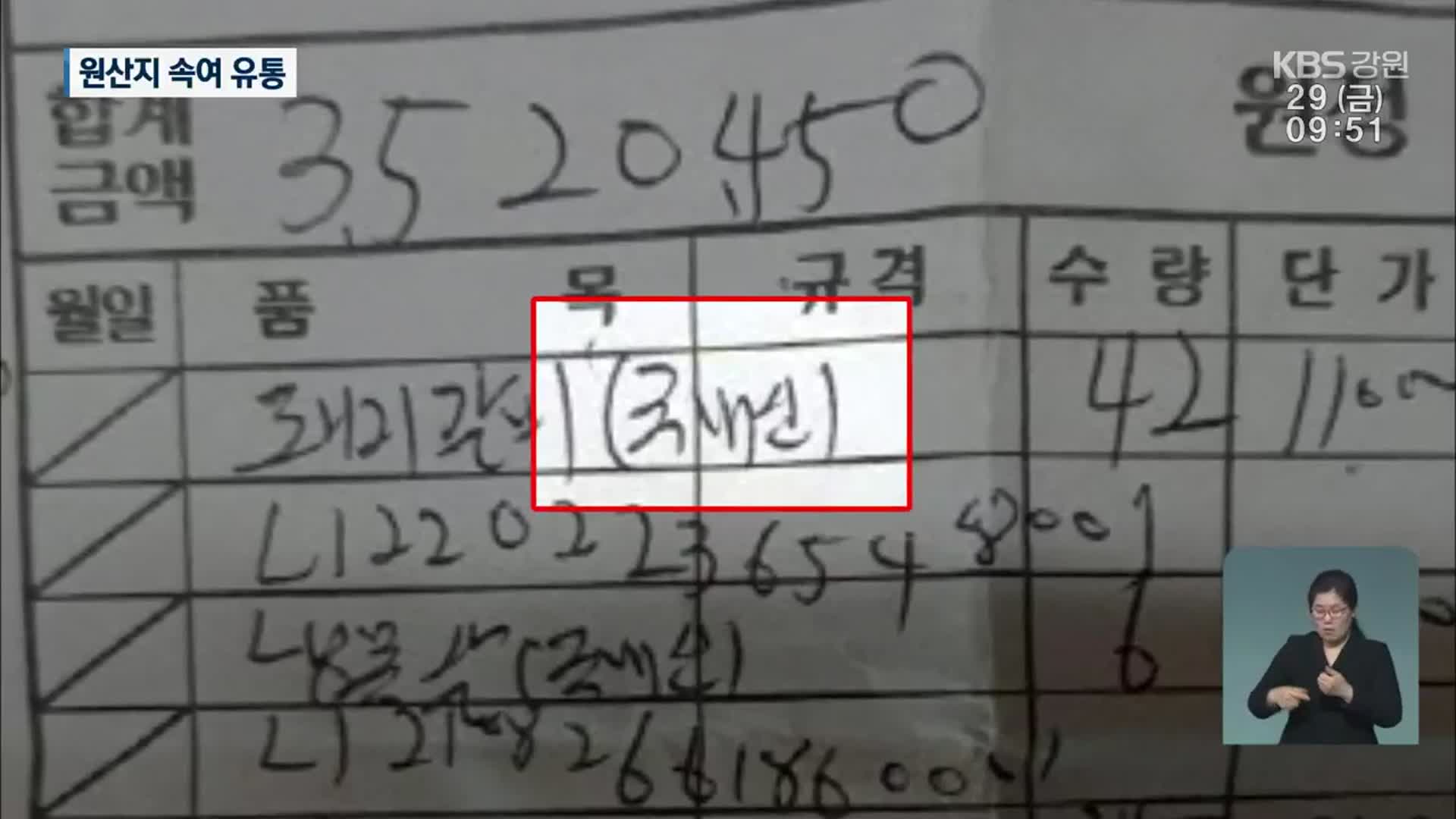 수입 돼지고기 13만 명분 국산 둔갑…“5분 만에 단속”