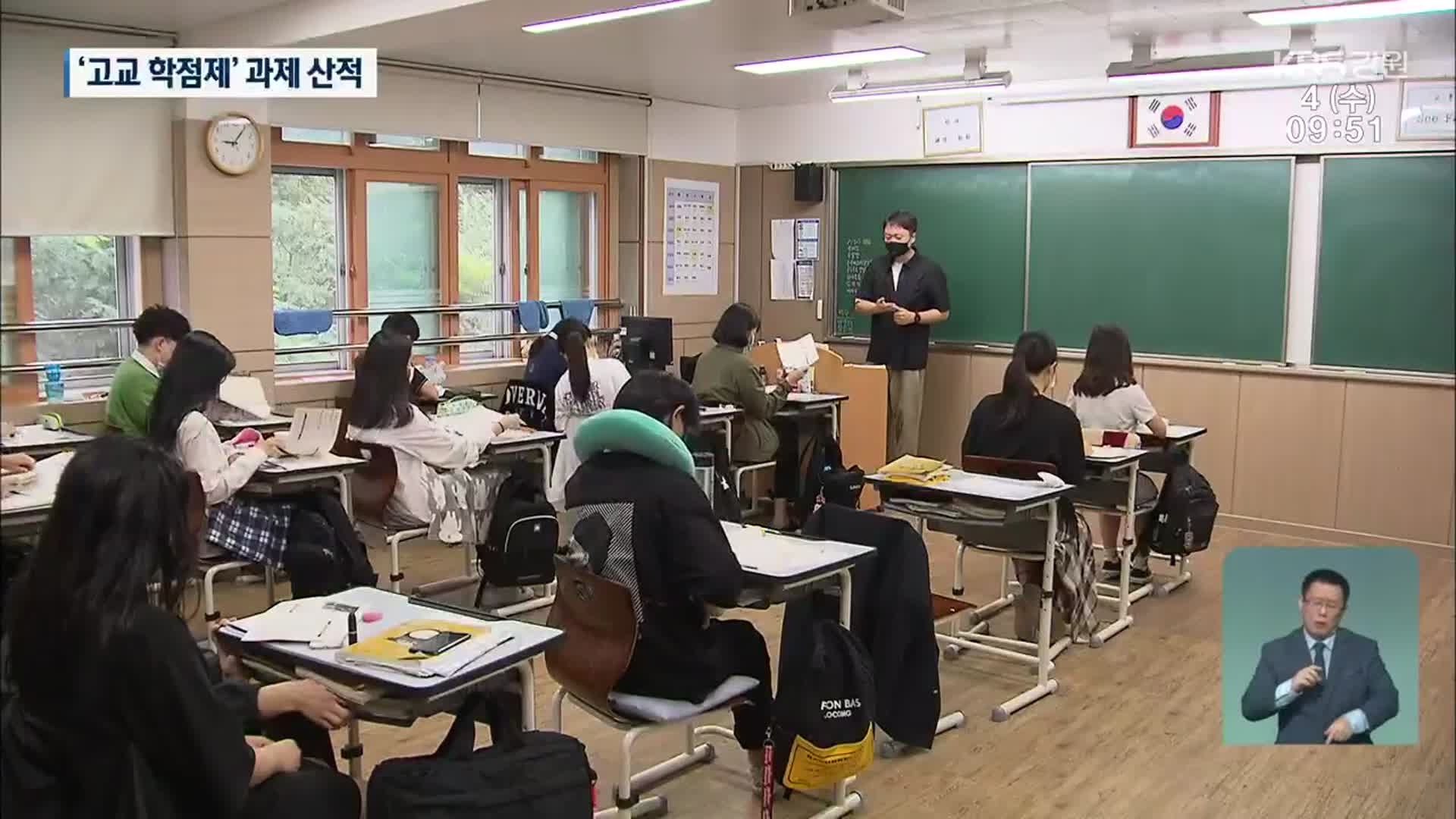 ‘고교 학점제’ 과제 산적…“교사부터 부족”