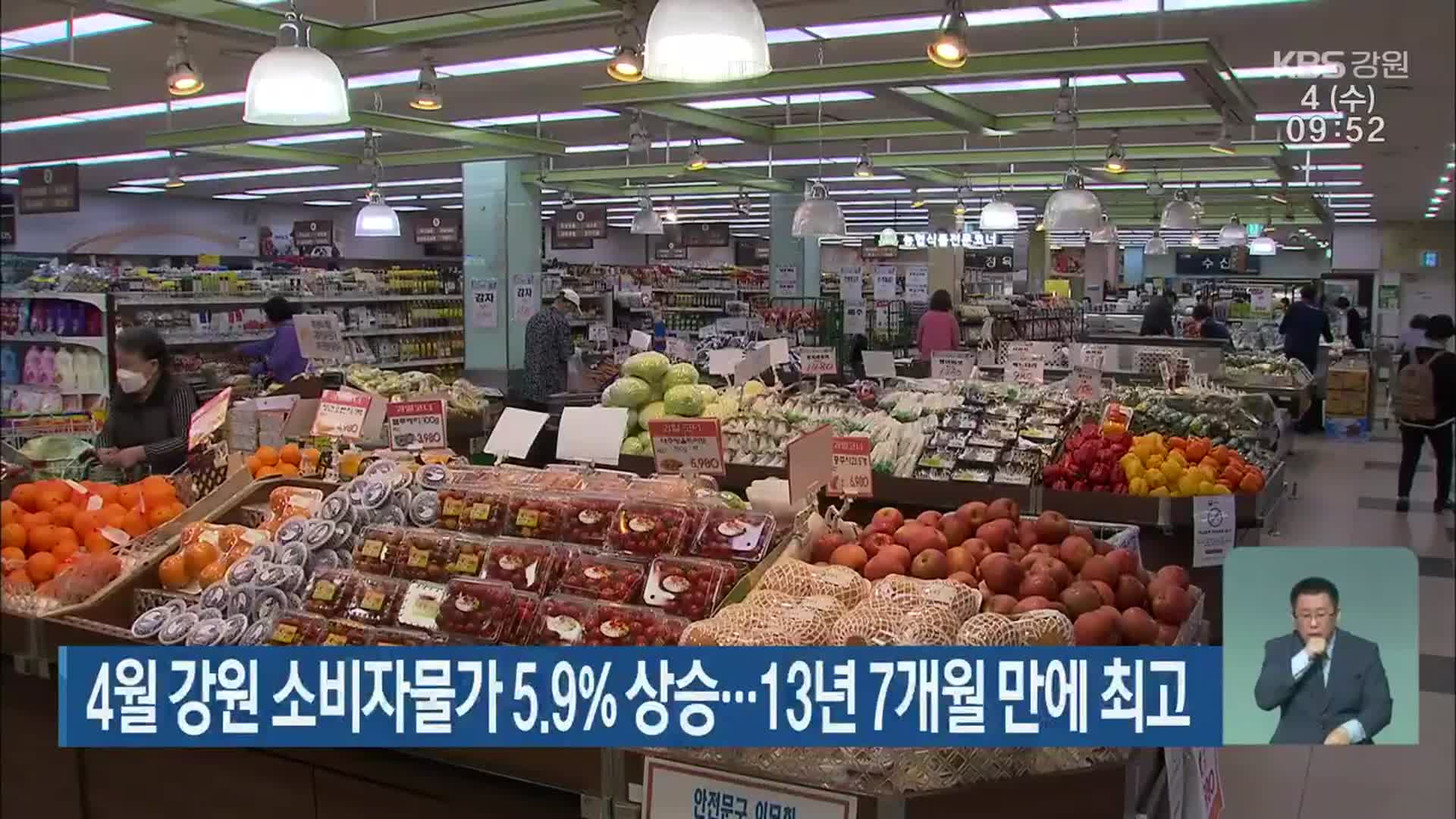 4월 강원 소비자물가 5.9% 상승…13년 7개월 만에 최고