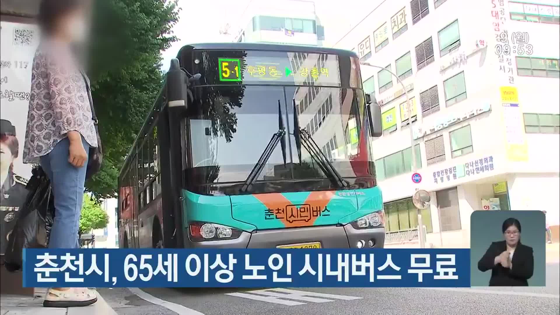 춘천시, 65세 이상 노인 시내버스 무료