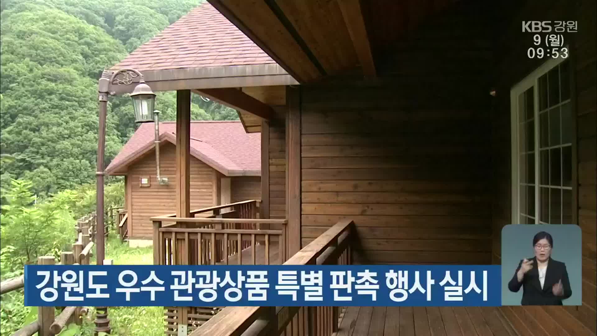 강원도 우수 관광상품 특별 판촉 행사 실시