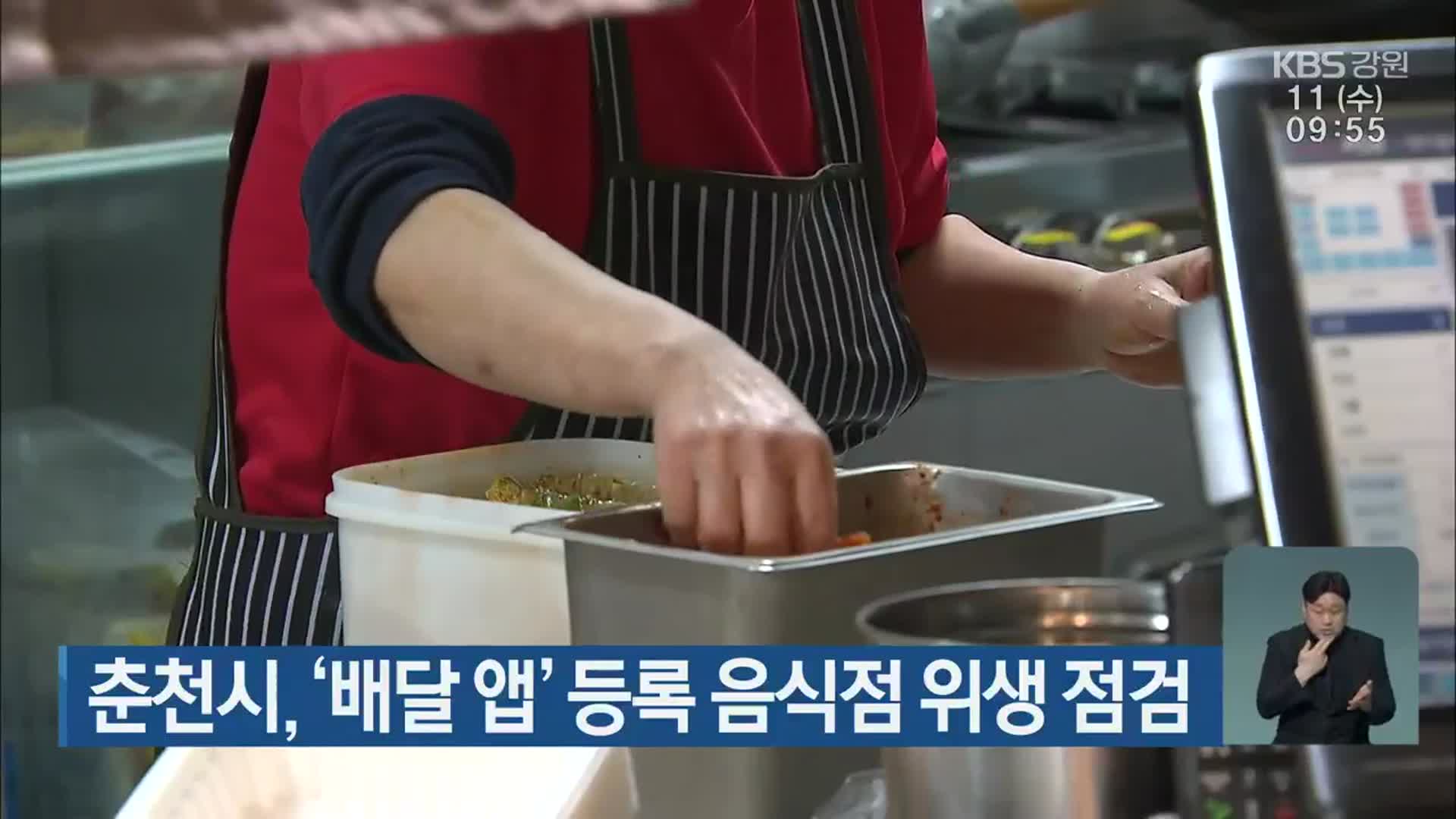 춘천시, ‘배달 앱’ 등록 음식점 위생 점검