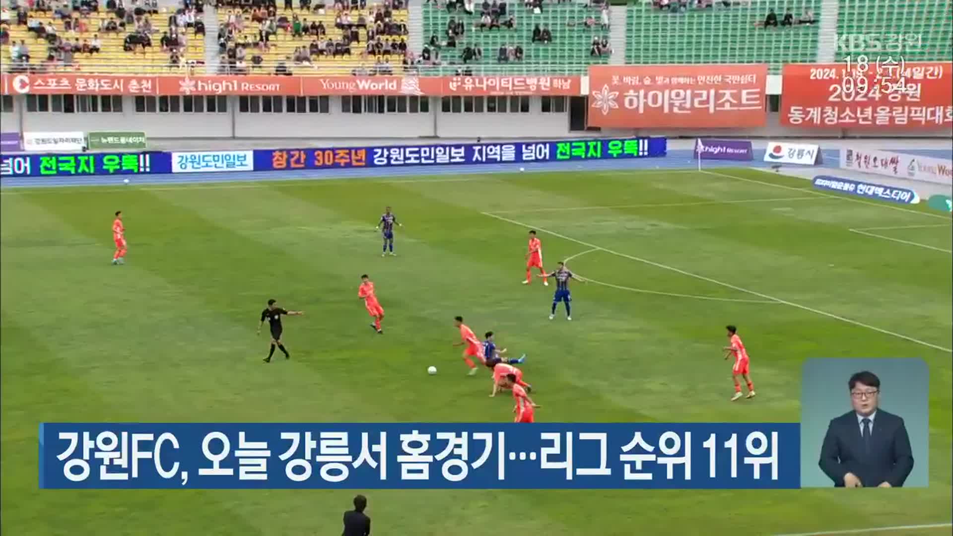 강원FC, 오늘 강릉서 홈경기…리그 순위 11위