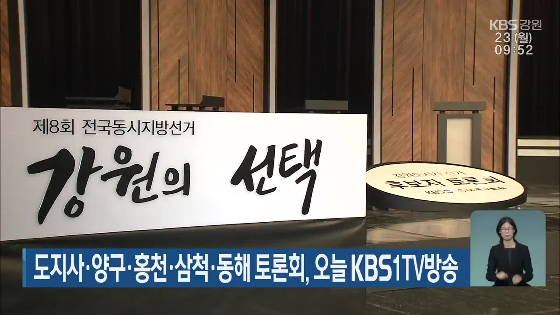 도지사·양구·홍천·삼척·동해 토론회, 오늘 KBS1TV 방송