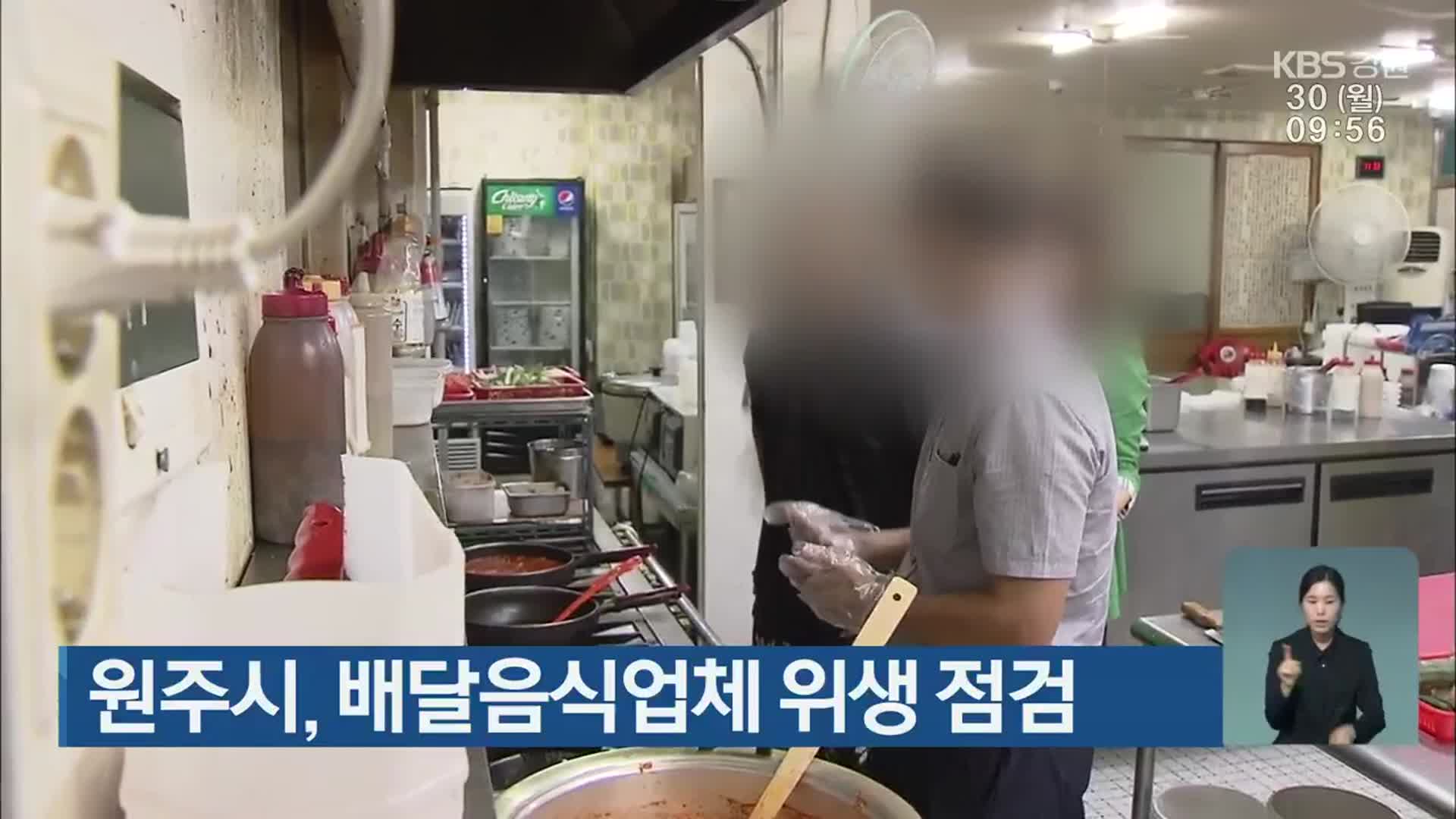 원주시, 배달음식업체 위생 점검
