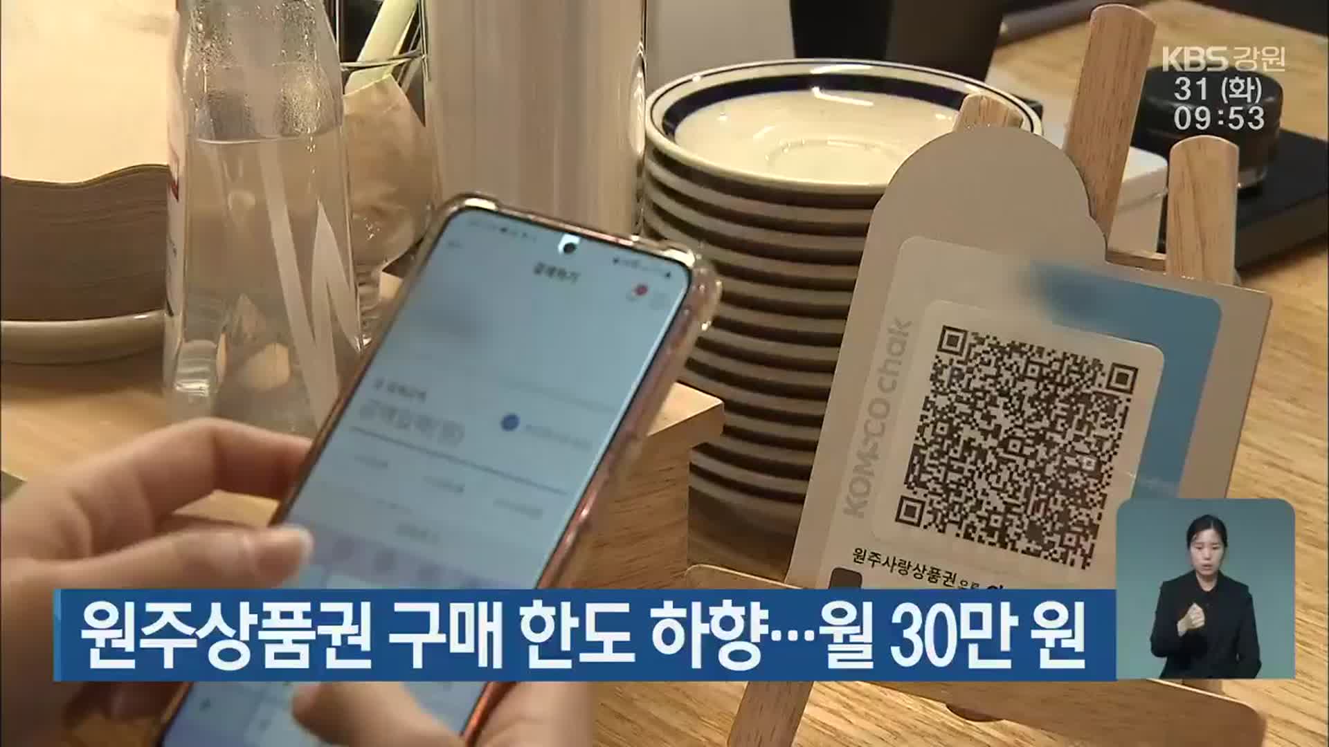 원주상품권 구매 한도 하향…월 30만 원