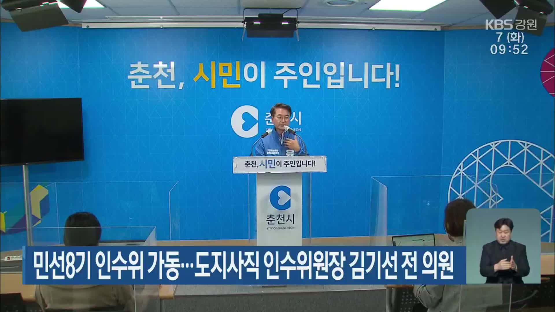 민선8기 인수위 가동…도지사직 인수위원장 김기선 전 의원