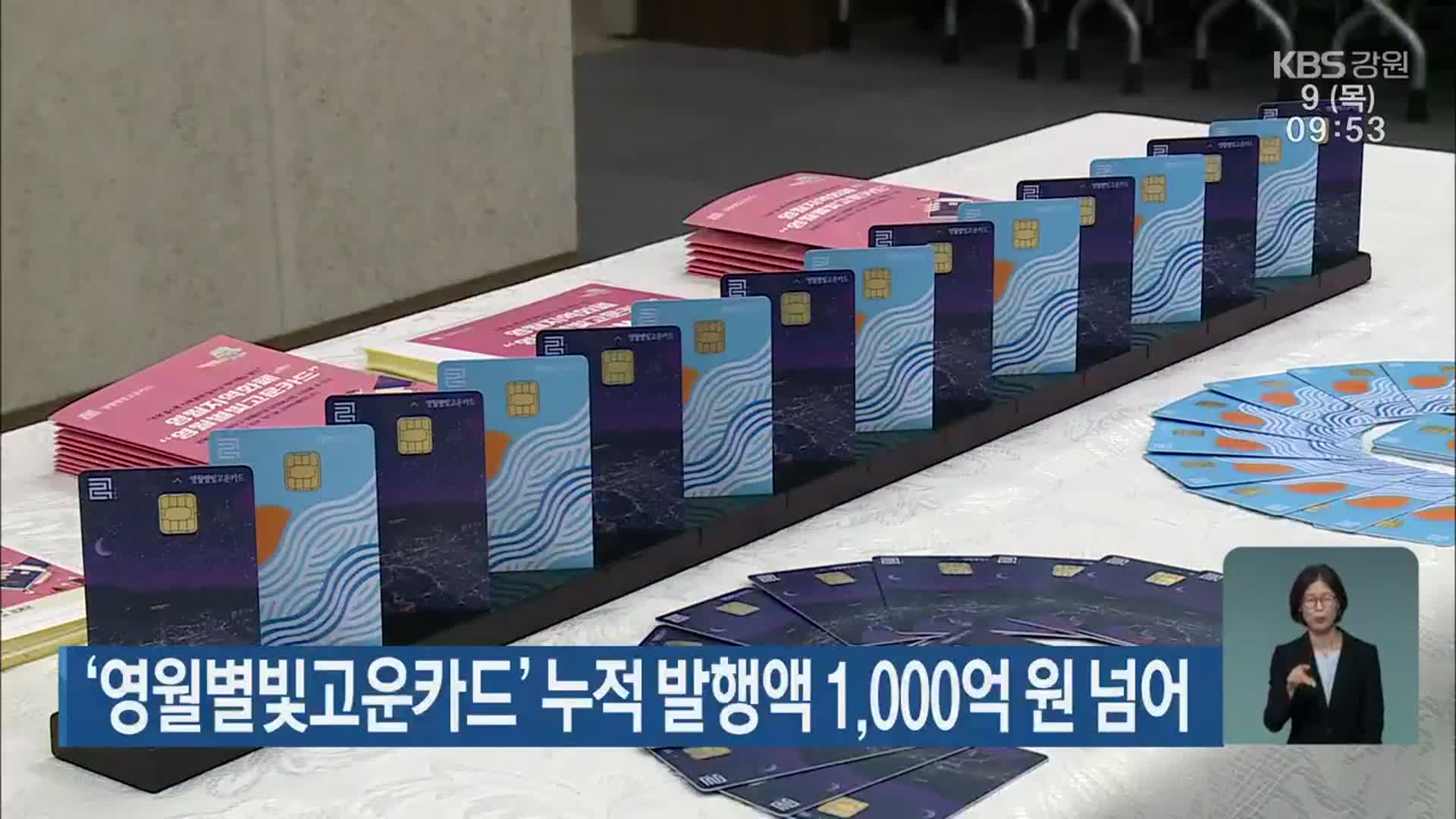 ‘영월별빛고운카드’ 누적 발행액 1,000억 원 넘어