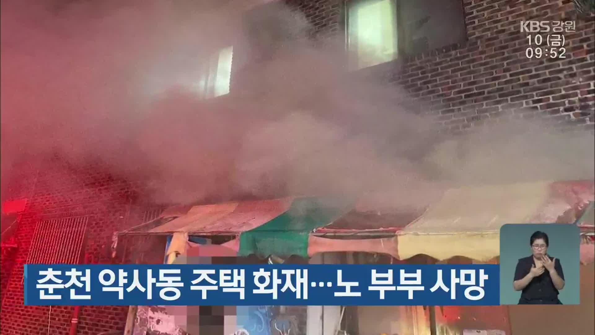 춘천 약사동 주택 화재…노 부부 사망