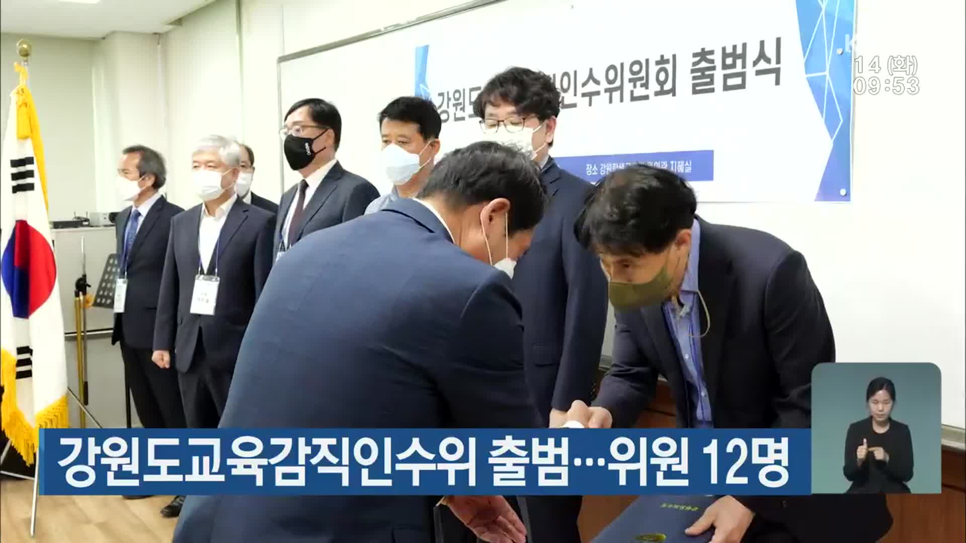 강원도교육감직인수위 출범…위원 12명