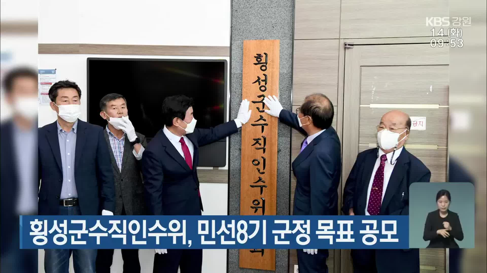 횡성군수직인수위, 민선8기 군정 목표 공모